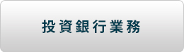 投資銀行業務