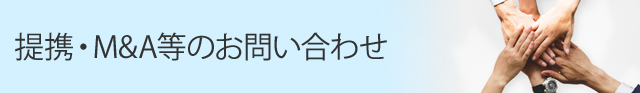 提携・M&A等のお問い合わせ